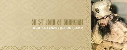 Bishop Alexander (Mileant, +2005)