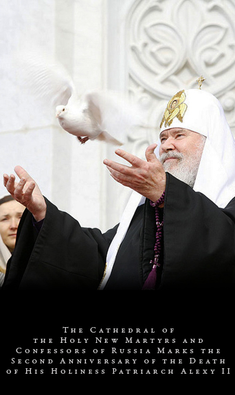 The Cathedral of the Holy New Martyrs and Confessors of Russia Marks the Second Anniversary of the Death of His Holiness Patriarch Alexy II