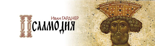 Псалмодия Иван ГАРДНЕР