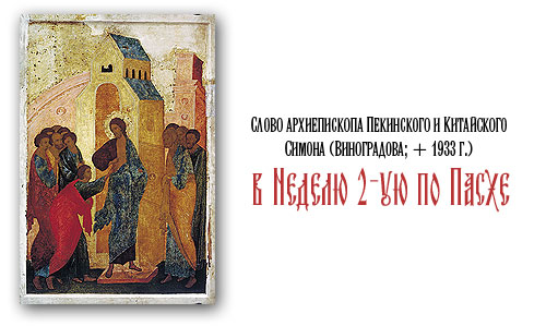 Слово архиепископа Пекинского и Китайского Симона (Виноградова; + 1933 г.) в Неделю 2-ую по Пасхе