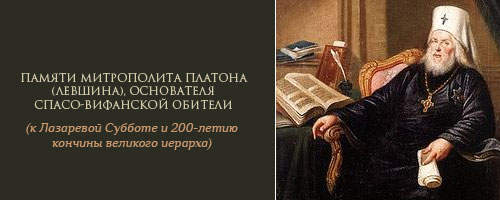 ПАМЯТИ МИТРОПОЛИТА ПЛАТОНА (ЛЕВШИНА), ОСНОВАТЕЛЯ СПАСО-ВИФАНСКОЙ ОБИТЕЛИ (к Лазаревой Субботе и 200-летию кончины великого иерарха)