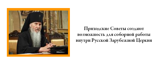 Приходские Советы создают возможность для соборной работы внутри Русской Зарубежной Церкви