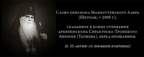 Слово епископа Манхэттенского Лавра (Шкурлы; + 2008 г.),