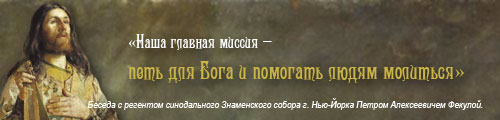 «Наша главная миссия – петь для Бога и помогать людям молиться»