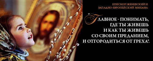 Епископ Женевский и Западно-Европейский Михаил: