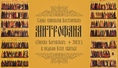 Слово епископа Бостонского Митрофана (Зноско-Боровского; + 2002г.) в неделю Всех святых