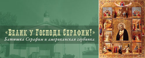 «Велик у Господа Серафим!»