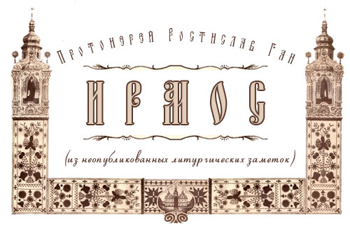 Протоиерей Ростислав Ган