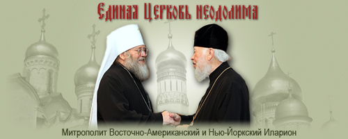 Митрополит Восточно-Американский и Нью-Йоркский Иларион: Единая Церковь неодолима