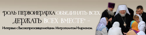 "Роль Первоиерарха — объединять всех, держать всех вместе" -