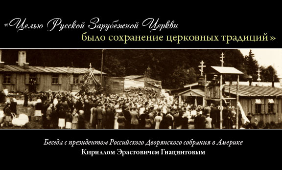 «Целью Русской Зарубежной Церкви было сохранение церковных традиций»