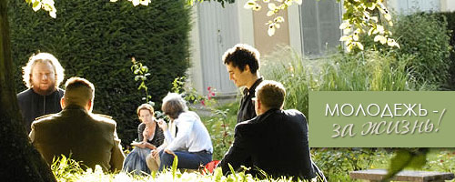 Молодежь - за жизнь!