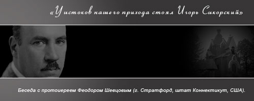 «У истоков нашего прихода стоял Игорь Сикорский»