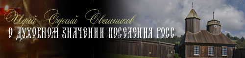 Иерей Сергий Свешников "О духовном значении поселения Росс"