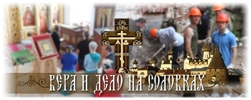 Вера и дело на Соловках