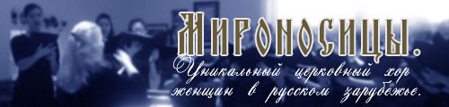 Мироносицы. Уникальный церковный хор женщин в русском зарубежье.