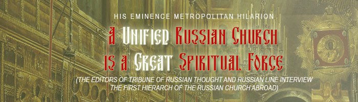His Eminence Metropolitan Hilarion: A Unified Russian Church is a Great Spiritual Force