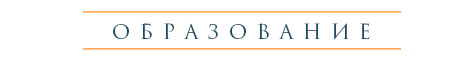 ОБРАЗОВАНИЕ