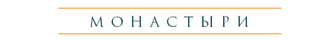 МОНАСТЫРИ
