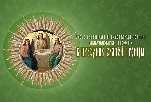 Слово cвятителя и чудотворца Иоанна (Максимовича; +1966 г.) в праздник Святой Троицы