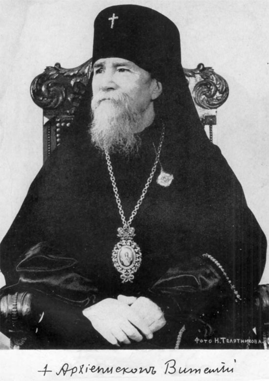 Архиепископ Виталий (Максименко; + 1960 г.)